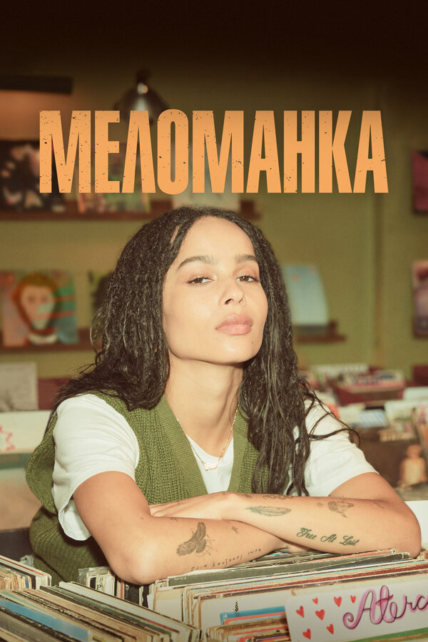 Меломанка (2020) - смотреть онлайн